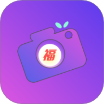 福满相机最新版本