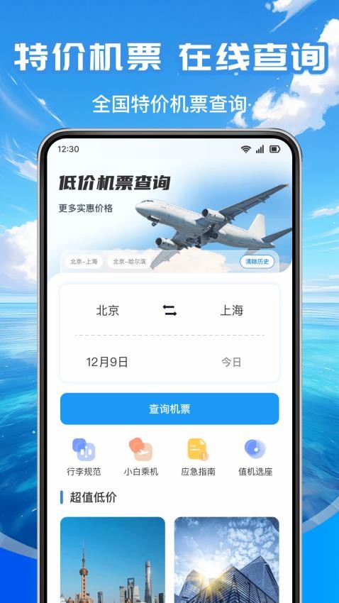 低价航班查免费版0