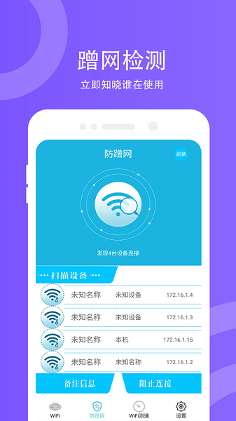 WiFi防蹭网软件手机版