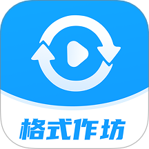 格式作坊app