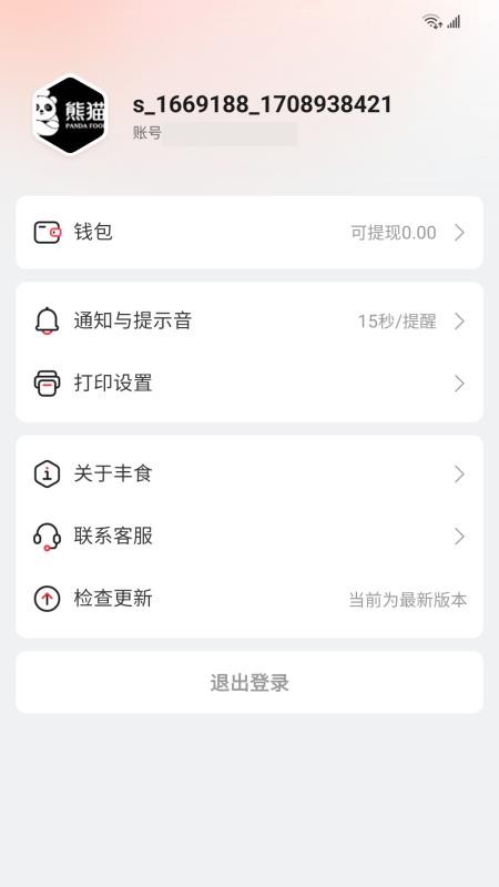 丰食商家端免费版app1
