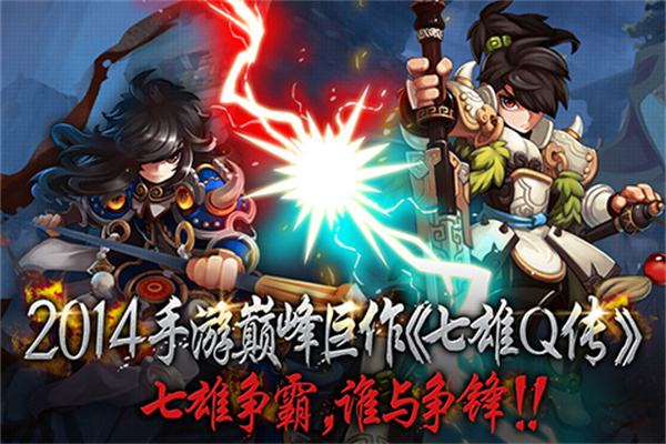 七雄Q传手机版4