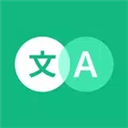 瞬译免费版