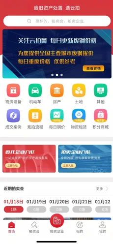 云拍网废旧物资拍卖平台新版2