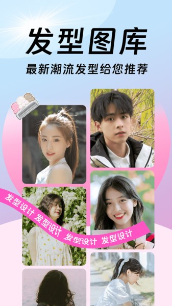 发型百变相机软件1