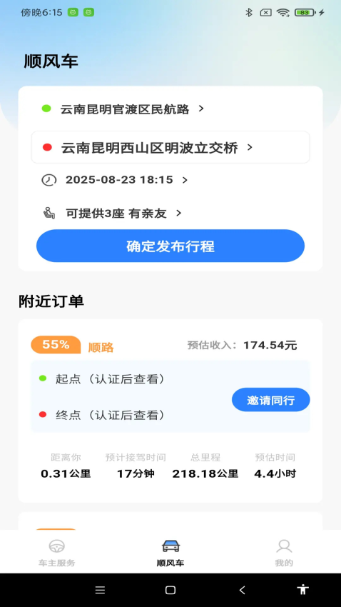 顺风车拼车出行最新版1