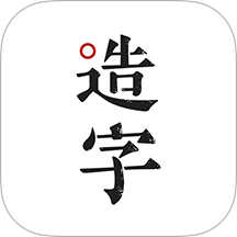 手迹造字软件