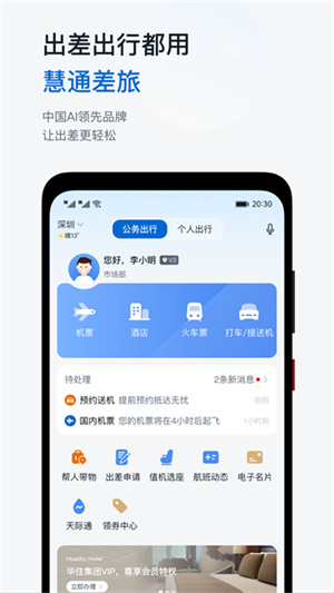 华为慧通差旅平台1