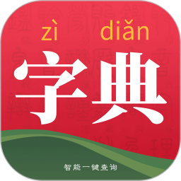 字典词典大全最新版