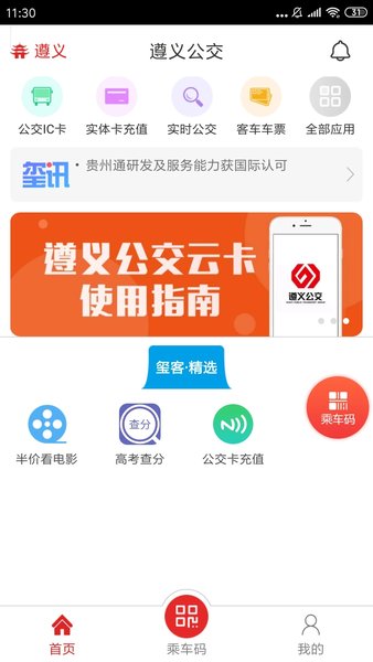 遵义公交乘车码软件
