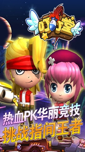 叮叮堂手游3