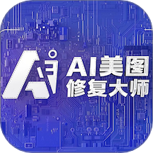 AI美图修复最新版本