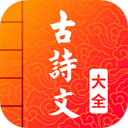 古诗词文言文大全软件