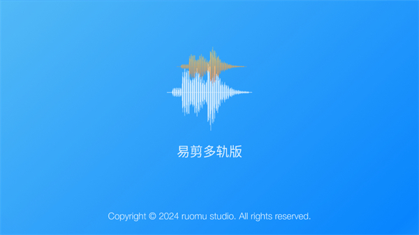 易剪多轨版0