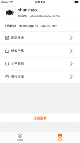 阿里无影云电脑手机端2