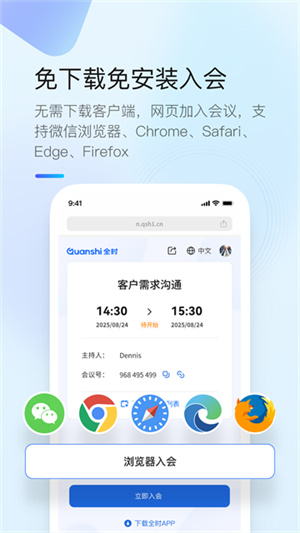 全时云会议手机版0