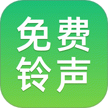 免费铃声多最新版
