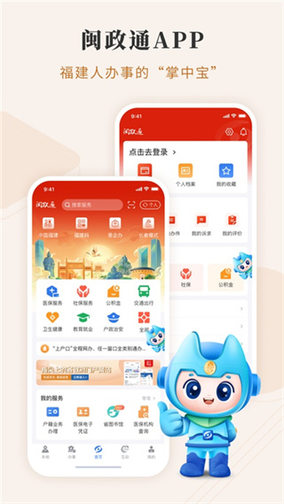 闽政通手机app最新版1