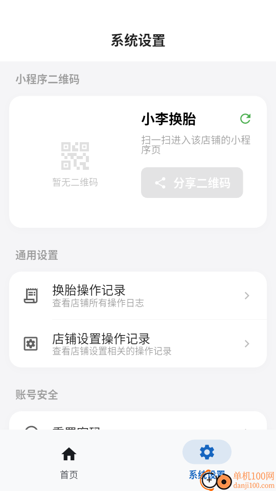 换胎管家商家版软件