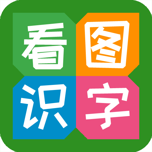 看图识字在线版