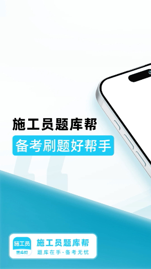 施工员题库帮2