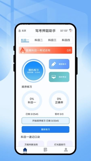 驾考押题助手0