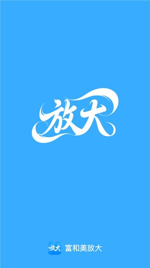 富和美放大官方版3