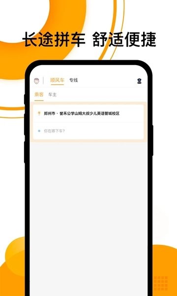 拼客顺风车最新版1