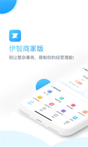 伊智商家版官方0