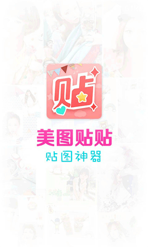 美图贴贴手机版0