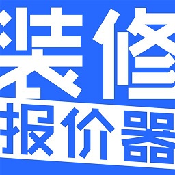 装修报价器手机软件