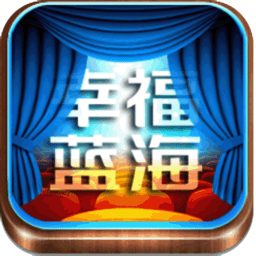 幸福看客户端(原幸福蓝海)