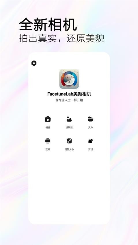 FacetuneLab美颜相机免费版2