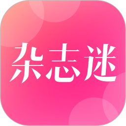 杂志迷时尚杂志网App