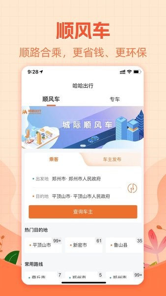 哈哈出行顺风车