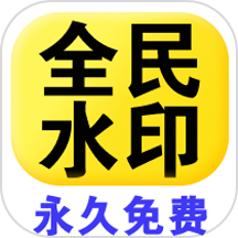 全民水印相机免费版