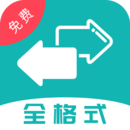 格式转换免费手机版