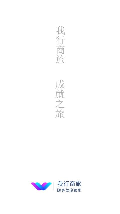 我行商旅app官网版3