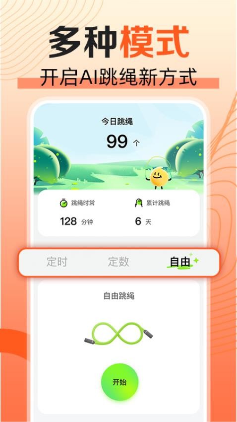 天天爱跳绳软件3