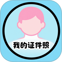 我的证件照最新版