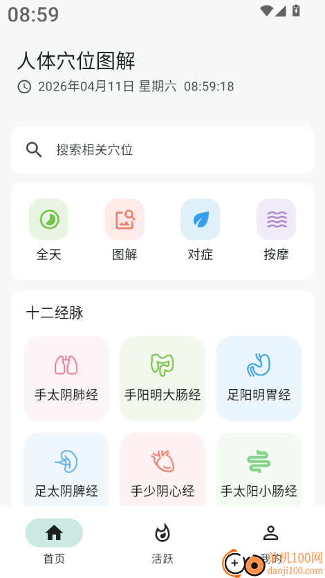 人体穴位图解官方版