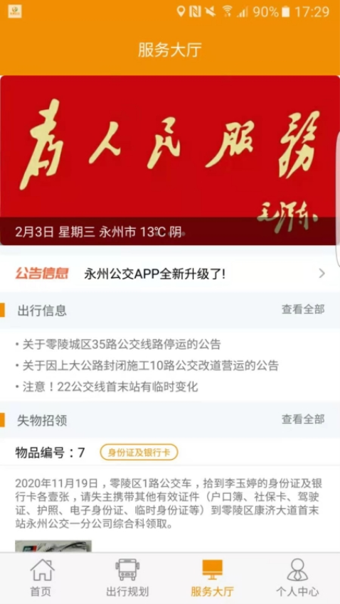 永州公交车实时查询app1
