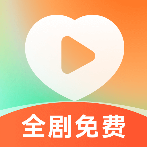 喜欢免费短剧官网版