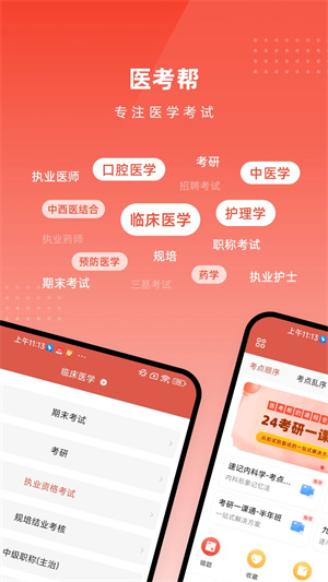 医考帮2