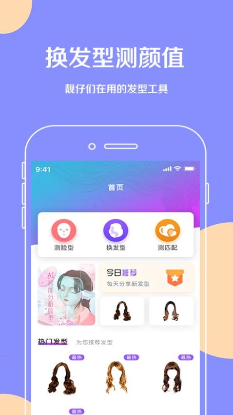换发型软件手机版3