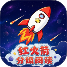 红火箭分级阅读