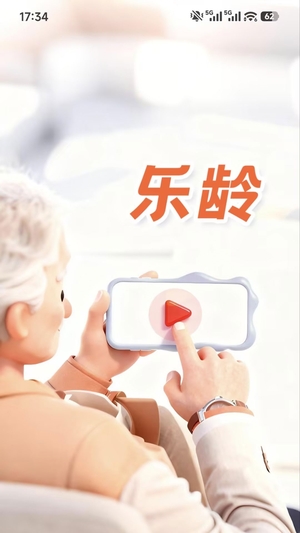 乐龄官网版0