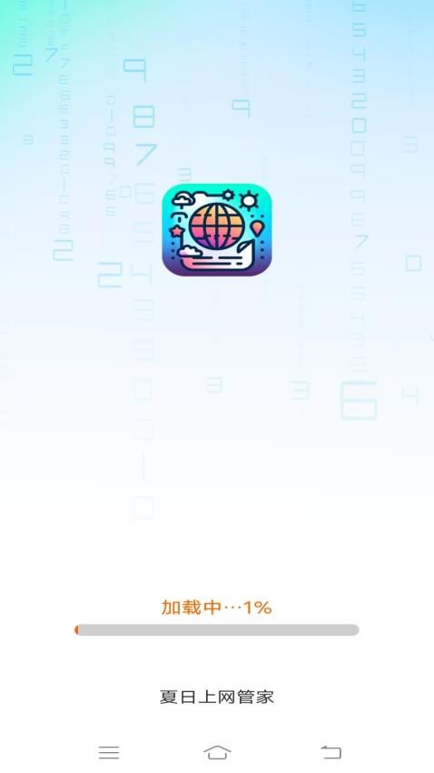 夏日上网管家免费版1