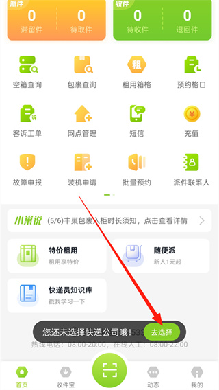 丰巢管家2
