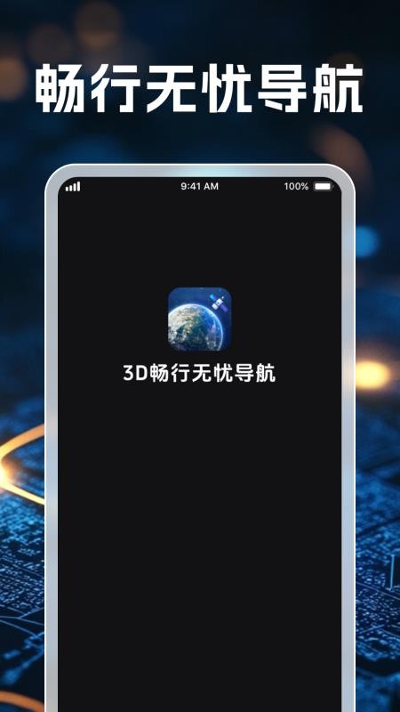 3D畅行无忧导航最新版3